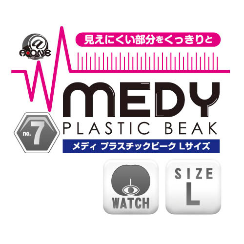 MEDY-no.7-プラスチックビーク-Lサイズ7
