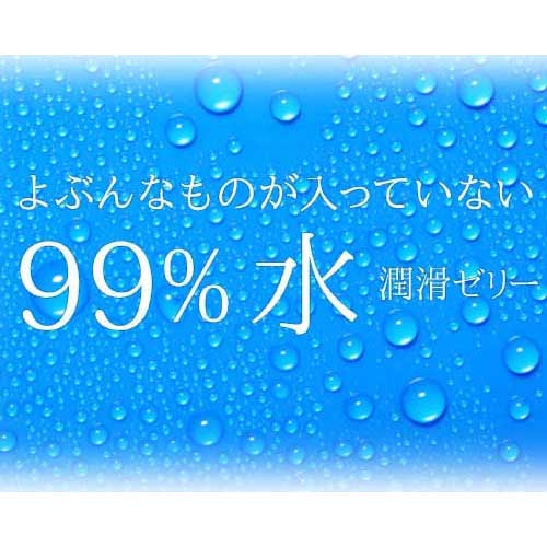 99％水潤滑ゼリー イメージ画像